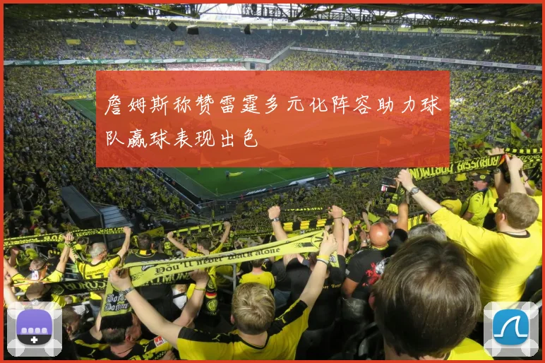 詹姆斯称赞雷霆多元化阵容助力球队赢球表现出色