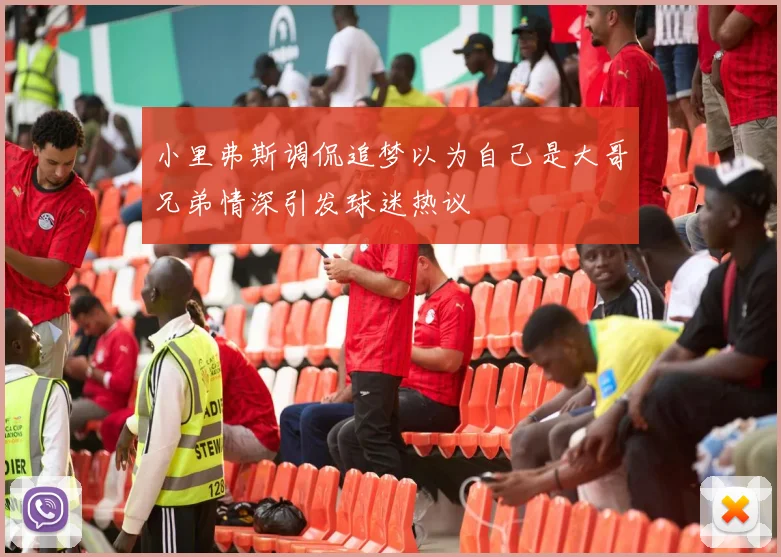 小里弗斯调侃追梦以为自己是大哥兄弟情深引发球迷热议