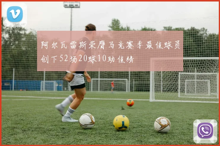 阿尔瓦雷斯荣膺马竞赛季最佳球员创下52场20球10助佳绩